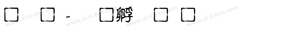 小 龙字体转换